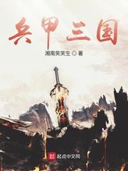 兵甲三国小说TXT下载