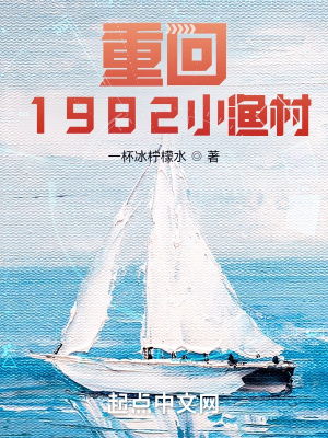 回到1982年的小说