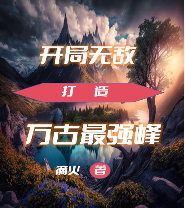 开局无敌的玄幻完结小说