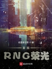 重振RNG荣光