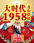 大时代1958小说免费阅读