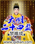 大明24臣