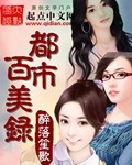 都市百美录无错字下载